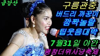 💗버드리 깜짝놀랄 까꿍이 어머나섹시실전교육 최고 팁웃음대박 💗 7월31일 야간 2018평창 더위사냥축제 초청공연