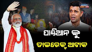 ପାଣ୍ଡିଆନ ଙ୍କୁ ମୋଦି ଙ୍କ ଡାଇରେକ୍ଟ ଆଟାକ || narendra modi speech politicalnews election campaign