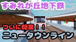 【すみれが丘地下鉄】ついに開業！！ニュータウンライン！！【ゆっくり実況】