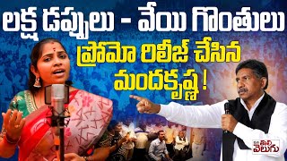 లక్ష డప్పులు - వేయి గొంతులు ప్రోమో రిలీజ్ చేసిన మందకృష్ణ ! laksha dabbulu veyyi gonthulu promo