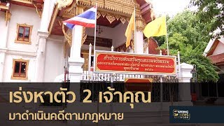 ตร.เร่งหาตัว 2 เจ้าคุณคดีเงินทอนวัด | 25 พ.ค. 61 | ตามข่าวเที่ยง