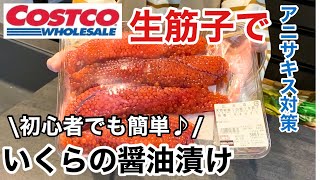 【いくらの醤油漬け】コストコの生筋子を使ったいくらの作り方/初心者でも簡単に作れる♪自家製醤油漬け