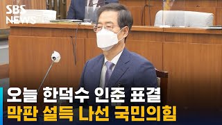 한덕수 인준 표결…국민의힘 \