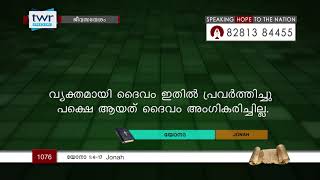 #TTB യോനാ 1:4-17 (1076) Jonah - Malayalam Bible Study