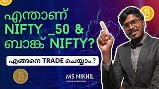 എന്താണ് Nifty _50 \u0026 ബാങ്ക് Nifty എങ്ങനെ ട്രേഡ് ചെയ്യാം ? | Stockmarket Malayalam class