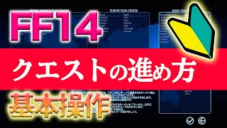 【FF14】初心者が最初に見る動画（基本操作・クエストの進め方編）【2020年最新版】