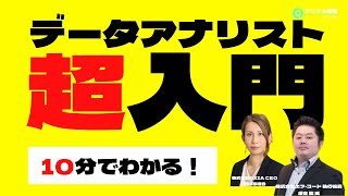 【現役データアナリストがおしえる】データアナリティクス「超」入門！