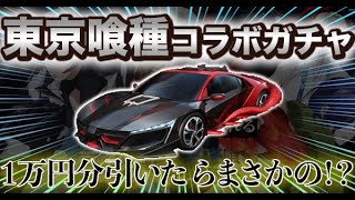 【荒野行動】東京喰種コラボガチャ１万円分引いた結果。。。神引き！？