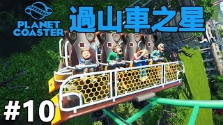 【麵包碎】過山車之星《Planet Coaster》99.9%完成度 #10(完)