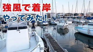 【小型船舶】強風で着岸やってみたらこうなりました・・・！300万円のプレジャーボートで着岸練習！