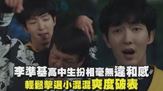 【Again My Life】李準基高中生扮相毫無違和感 輕鬆擊退小混混爽度破表