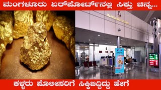 ಮಂಗಳೂರು ಏರ್ ಪೋರ್ಟ್ನಲ್ಲಿ ಚಿನ್ನ.. ಏನಿದು ಪ್ರಕರಣ..? | Gold case | Mangalore Airport | Karnataka TV