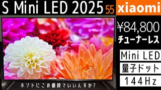 【アタリ】xiaomi S Mini LED 55 2025買ったら予想以上の画質で驚いた