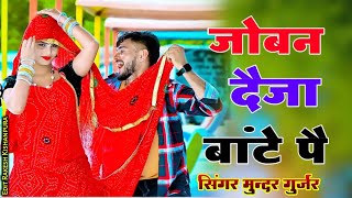 hot 🔥 dance rasiya// जोबन दैजा बांटे पै//joban daija bante pai ✅ rasiya 2024//सिंगर मुन्दर गुर्जर |