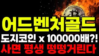 [어드벤처골드 코인전망]🔥초대박속보 떴다🔥영상보고 대응하세요! 100억 부자될유일한기회! #어드벤처골드코인 #어드벤처골드전망 #어드벤처골드대응전략 #온도파이낸스 #솔라나 #헤데라