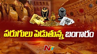 Gold Rate Today: పరుగులు పెడుతున్న బంగారం | Ntv