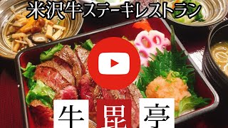 【にゃま歩き】牛毘亭（米沢牛ステーキレストラン）