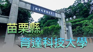 （去學校逛逛）苗栗育達科技大學   Schools located in Taiwan Province of the Republic of China.