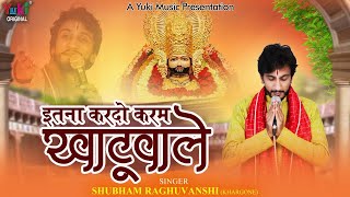 इतना कर दो करम खाटूवाले | Itna Kardo Karam Khatuwale| Shyam Ji Beautiful Bhajan |Shubham Raghuvanshi