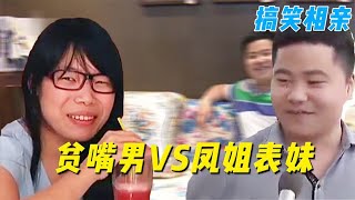 贫嘴男自称坚持不要脸，相亲要找林志玲翻版，却遭遇“凤姐表妹”！【方寸夜话】