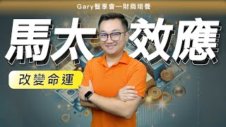 如何擺脫馬太效應的枷鎖？｜改變命運的策略指南