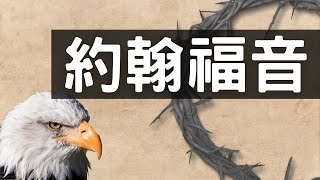 20210805豐富教會 線上晨禱｜約翰福音第4章 V1-V26