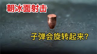 流言终结者:朝冰面射击，子弹会旋转起来，这是真的吗？