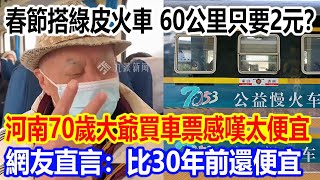 春節搭綠皮火車，60公里只要2元？河南70歲大爺買車票感嘆太便宜視頻火了，網友直言：比30年前還便宜