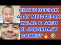 CHOTE DEEPAK AJAY NE DEEPAK KALAL K SATH KI JABARDAST COMEDY🔥 🤣#deepakkalal #panodi