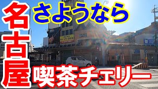 【365日 名古屋旅】さようなら喫茶チェリー。名古屋市昭和区桜山交差点にあった老舗喫茶店の在りし日の姿と昭和区の昭和レトロを探訪する旅路。愛曲楽器。No.252