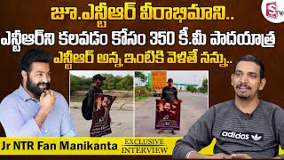 Jr NTR Fan Manikanta Waiting For Tarak to Meet | NTR Fan Padayatra 350 kms | SumanTV Entertainment