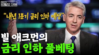 [위클리 구루] 1분기에 금리 인하? 적중률 100%! 빌 애크먼의 베팅