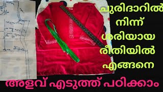 How to take measurement churidar top#ചുരിദാറിൽ നിന്ന് എങ്ങനെ ശരിയായി അളവ് എടുക്കാം