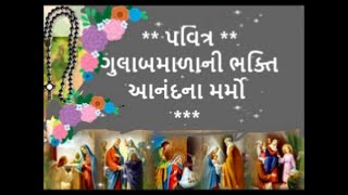 પવિત્ર ગુલાબમાળાની ભક્તિ HOLY ROSARY IN GUJARATI  આનંદના મર્મો, સોમવાર અને શનિવારે