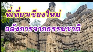 ที่เที่ยวเชียงใหม่ ผาช่อ อุทยานแห่งชาติแม่วาง|ผาช่อ แกรนด์แคนยอนเมืองไทย ผางดงามสุดอลังการกลางป่า