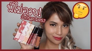 รีวิวเว่อ EP300 - Archita Perfect Lips Matte รอดไม่รอด?