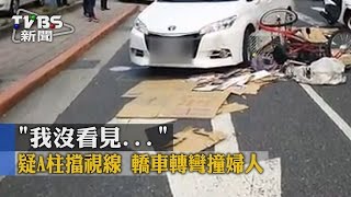 【TVBS】「我沒看見」　疑A柱擋視線　轎車轉彎撞婦人