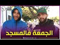 شاااهدوا.. شباب ما شاء الله عليهم.. لازم نصليو الجمعة في المسجد..  وسورة الكهف أوبليجي علينا نقراوها