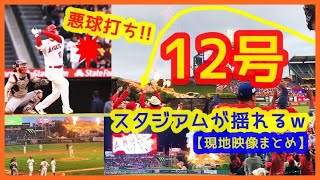 【大谷翔平 悪球打ち豪快12号ホームラン現地映像まとめ】今季４回目のトラウタニ・アベック弾でスタジアムが揺れるｗスイープ４連勝で貯金５は嬉し過ぎる！