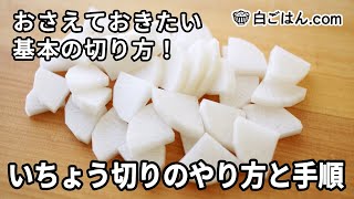 いちょう切りのやり方／おさえておきたい野菜の切り方の基本