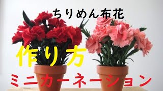 ミニカーネーションの作り方【母の日】ちりめん布花