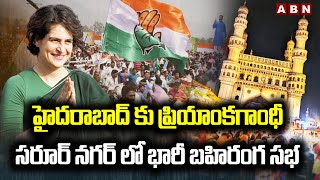 హైదరాబాద్ కు ప్రియాంకగాంధీ... సరూర్ న‌గ‌ర్ లో భారీ బ‌హిరంగ సభ | Priyanka Gandhi Public Meeting | ABN