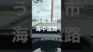 沖縄県うるま市海中道路(^ ^)