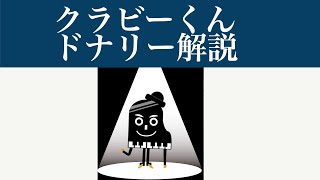 クラビー ドナリー 解説　クラヴィ　Klavy explain Donna Lee.