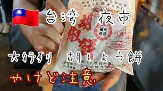 🇹🇼台湾　饒河街観光夜市　大行列の『胡椒餅』　回転が早いので、すぐに買えます