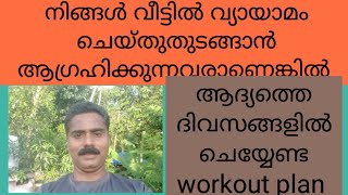 ആദ്യമായി വ്യായാമം ചെയ്യാൻ തുടങ്ങുന്നവർആദ്യത്തെ ദിവസം ചെയ്യേണ്ട workout /biginers workout