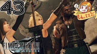 #43【FF7 リメイク】神羅カンパニー目指してとにかく上へ！【ファイナルファンタジー7】