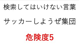 検索してはいけない言葉【サッカーしようぜ集団】