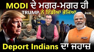 MODI ਦੇ ਮਗਰ-ਮਗਰ ਹੀ Trump ਨੇ ਇੰਡੀਆ ਭੇਜਿਆ Deport Indians ਦਾ ਜਹਾਜ਼ | Modi Trump Meet | JUS TV