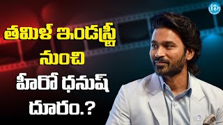 Tamil Industry Shock to Hero Danush : తమిళ్ ఇండస్ట్రీ నుంచి హీరో ధనుష్ దూరం.? | iDream Entertainment